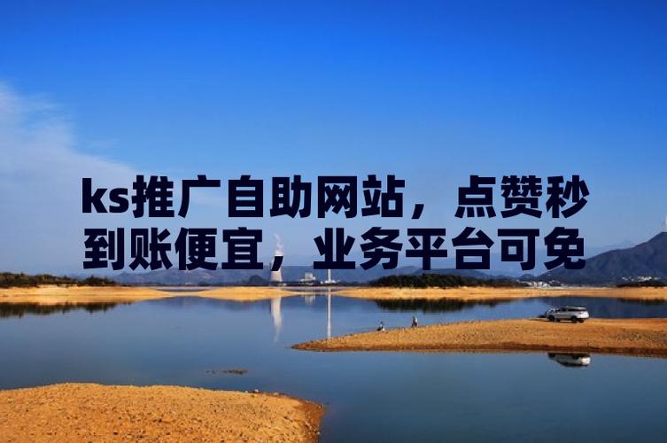 抖音业务低价业务平台_快手业务低价自助平台推广_抖音业务低价自助平台推广