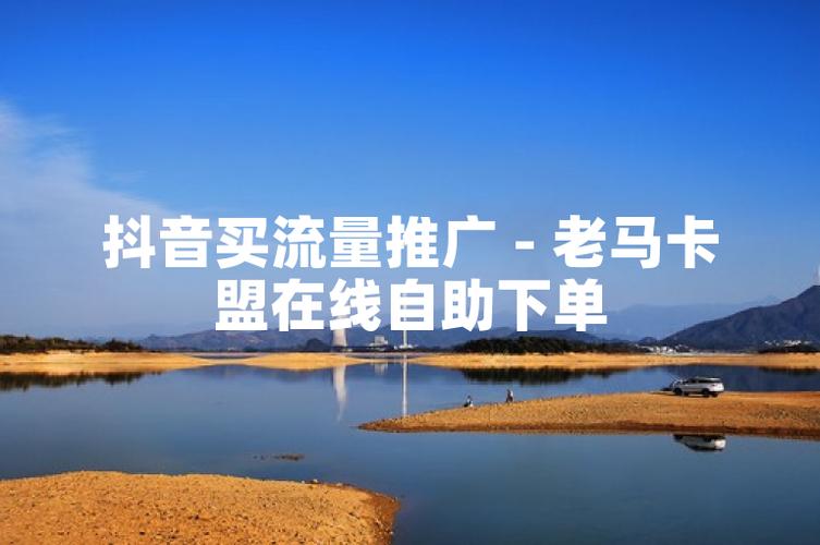 在线卡盟_卡盟在线服务平台价格优势_抖音自助下单平台