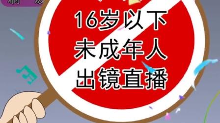 16周岁未成年人直播许可_抖音1：1充值_抖音未成年人直播规范