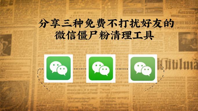 微信清粉软件安全吗_微信僵尸粉清理工具风险_快手僵尸粉