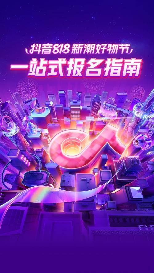 抖音电商818新潮好物节玩法攻略_抖音818新潮好物节招商大会_抖音怎么快速涨1000
