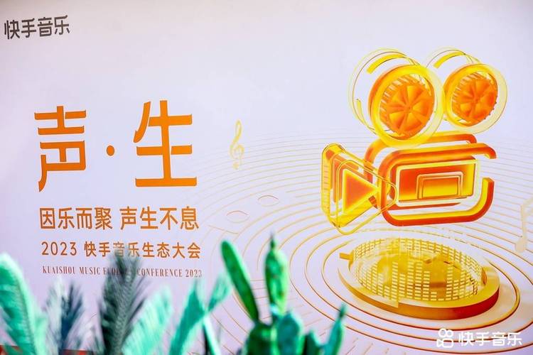 快手音乐生态大会_快手涨粉丝1元1000下载_短视频音乐结算